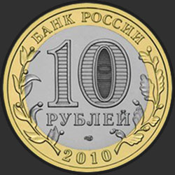 аверс 10 rubljev 2010 "Всероссийская перепись населения"