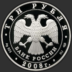 аверс 3 rubljev 2008 "150-летие первой российской почтовой марки"