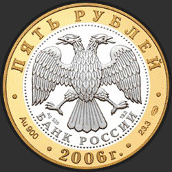 аверс 5 rubliai 2006 "Юрьев-Польский"