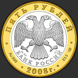 аверс 5 rubliai 2008 "Александров"