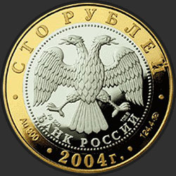 аверс 100 rubljev 2004 "Ростов"