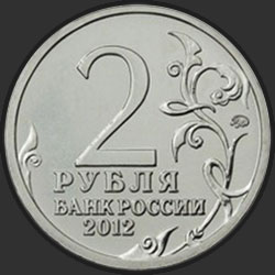 аверс 2 rublos 2012 "Генерал от кавалерии Л.Л. Беннигсен"