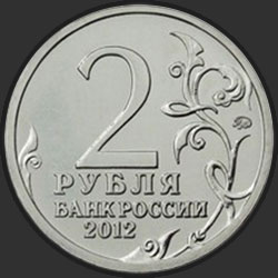 аверс 2 rublos 2012 "Генерал-фельдмаршал П.Х. Витгенштейн"