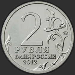 аверс 2 rublos 2012 "Генерал от инфантерии Д.С. Дохтуров"