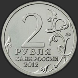 аверс 2 rublos 2012 "Организатор партизанского движения Василиса Кожина"
