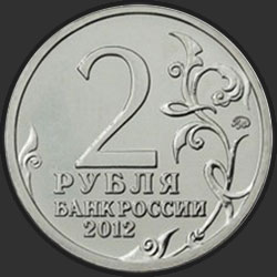 аверс 2 rublos 2012 "Генерал-майор А.И Кутайсов"