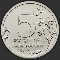 аверс 5 рубаља 2012 "Бородинское сражение"