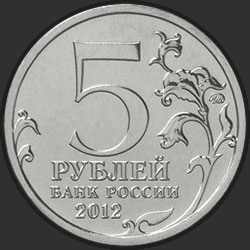 аверс 5 рубаља 2012 "Малоярославецкое сражение"