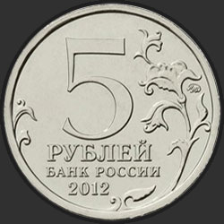 аверс 5 ruble 2012 "Лейпцигское сражение"