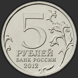 аверс 5 рубаља 2012 "Взятие Парижа"