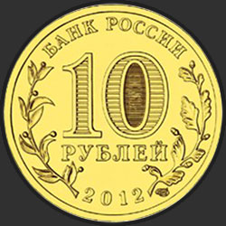аверс 10 rublių 2012 "Полярный"