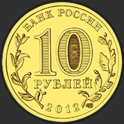 аверс 10 rubles 2012 "Туапсе"