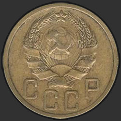 аверс 5 kopecks 1935 "5 копеек 1935"
