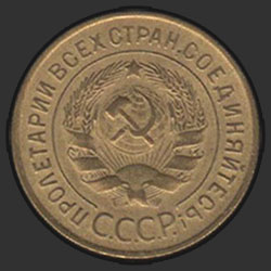 аверс 3 kopecks 1935 "3 копейки 1935"