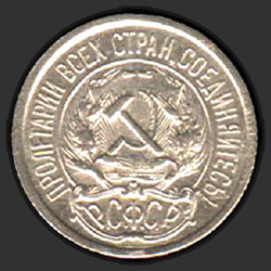 аверс 10 kopecks 1922 "10 копеек 1922"