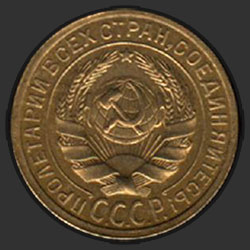 аверс 2 kopecks 1929 "2 копейки 1929"