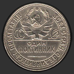 аверс 50 kopecks 1925 "50 копеек 1925"