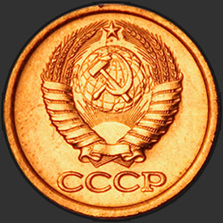 аверс 1 kopeck 1975 "1 копейка 1975"
