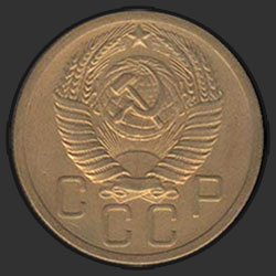 аверс 5 kopecks 1953 "5 копеек 1953"