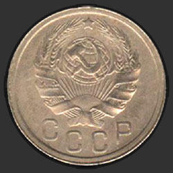 аверс 15 kopecks 1936 "15 копеек 1936"
