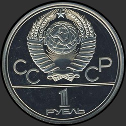 аверс 1 rublo 1977 "Игры XXII Олимпиады. Москва. 1980. (Эмблема Олимпиады)  (PROOF)"