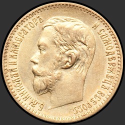 аверс 5 rublos 1900 "5 рублей 1900"