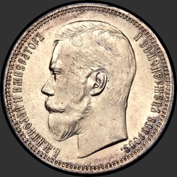 аверс 1 rublo 1910 "1 рубль 1910"