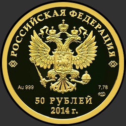 аверс 50 rubljev 2013 "Хоккей на льду"