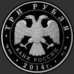 аверс 3 rubljev 2014 "150-летие Московского зоопарка"