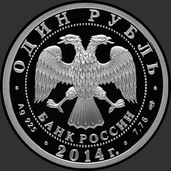 аверс 1 rubelj 2014 "БЕ-200"