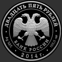 аверс 25 rublos 2014 "Сенатский дворец Московского кремля М.Ф. Казакова"
