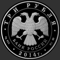 аверс 3 ruplaa 2014 "Храм Святителя Николая Чудотворца, г. Москва"