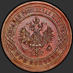 аверс 3 kopecks 1895 "3 копейки 1895"