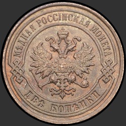 аверс 2 kopecks 1908 "2 копейки 1908"