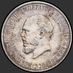 аверс 1 루블 1912 "1 рубль 1912 "В память открытия монумента императору Александру III""