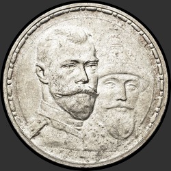 аверс 1 rublo 1913 "1 рубль 1913 "В память 300-летия дома Романовых""