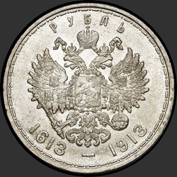 реверс 1 rubla 1913 "1 rubla 1913 "In Memory 300. aastapäeva Romanovite" (kumer stantsimine)"