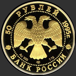 аверс 50 rubljev 1995 "свободные 50 рублей золото 999"