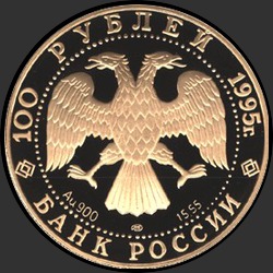 аверс 100 루블 1995 "У.Нобиле."
