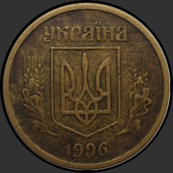 аверс 10 kopecks 1996 ""