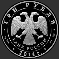 аверс 3 rubljev 2014 "100-летие единения России и Тувы и основания г. Кызыла"