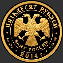аверс 50 rubljev 2014 "100-летие единения России и Тувы и основания г. Кызыла"