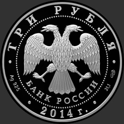 аверс 3 rubljev 2014 "Церковь Святого Георгия, с. Дзивгис, Республика Северная Осетия-Алания"