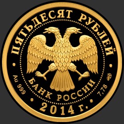 аверс 50 rubljev 2014 "Чемпионат мира по дзюдо, г. Челябинск"