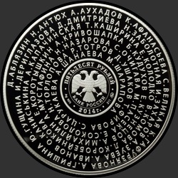 аверс 50 rubljev 2014 "Серебряные призеры"