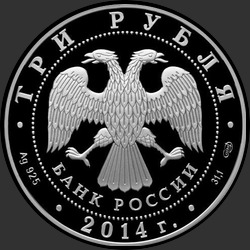 аверс 3 ruplaa 2014 "Гостиный двор, г. Оренбург"