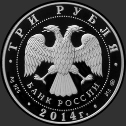 аверс 3 rubljev 2014 "Система страхования вкладов"