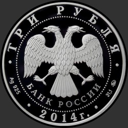 аверс 3 rubljev 2014 "Храм Тхаба-Ерды, Республика Ингушетия"