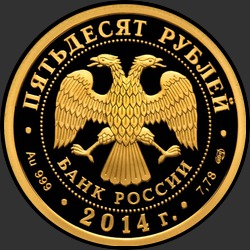 аверс 50 rubljev 2014 "200-летие со дня рождения М.Ю. Лермонтова"