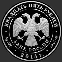 аверс 25 rubljev 2014 "250-летие основания Государственного Эрмитажа"